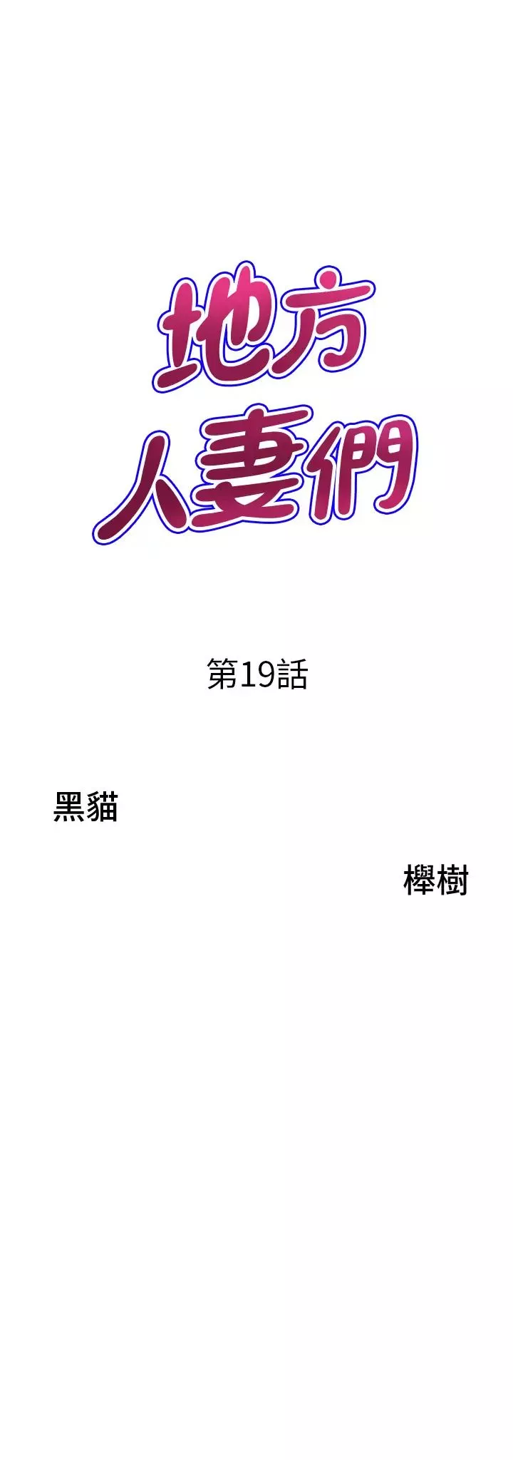 地方人妻們第19話-棒棒當前誰能忍?