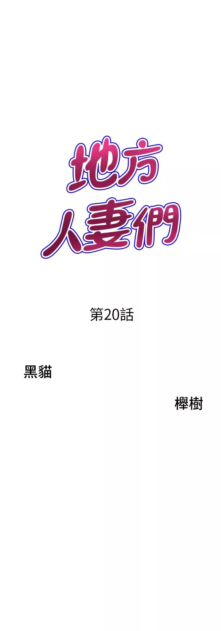地方人妻們第20話-光天化日激情車震