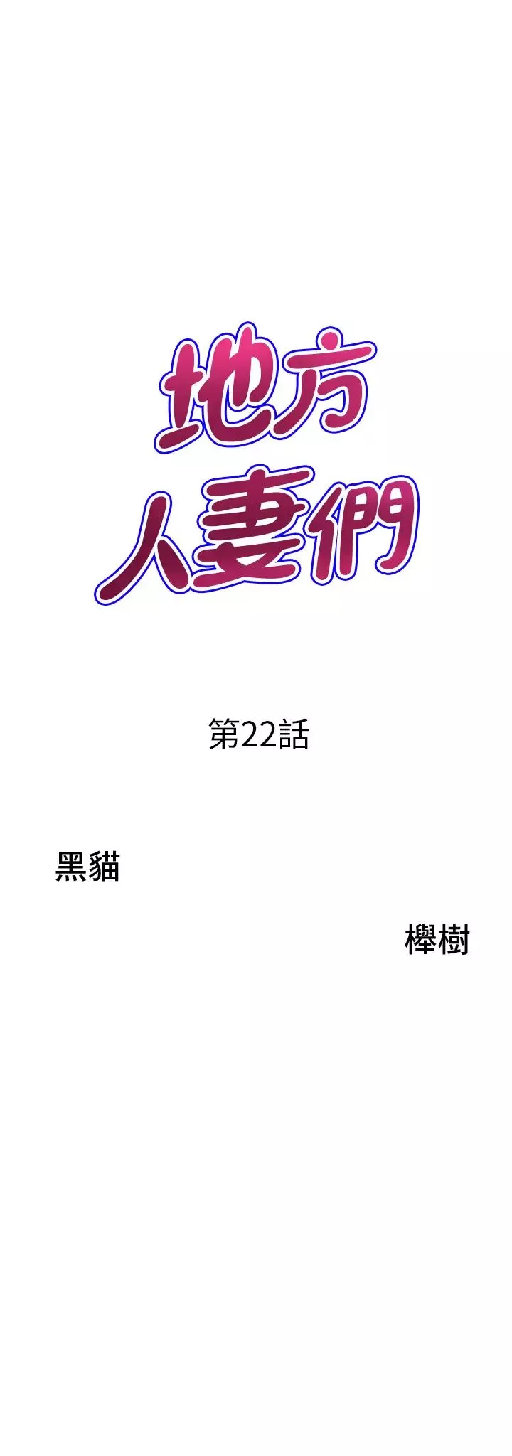 地方人妻們第22話-想被安慰的寂寞人妻