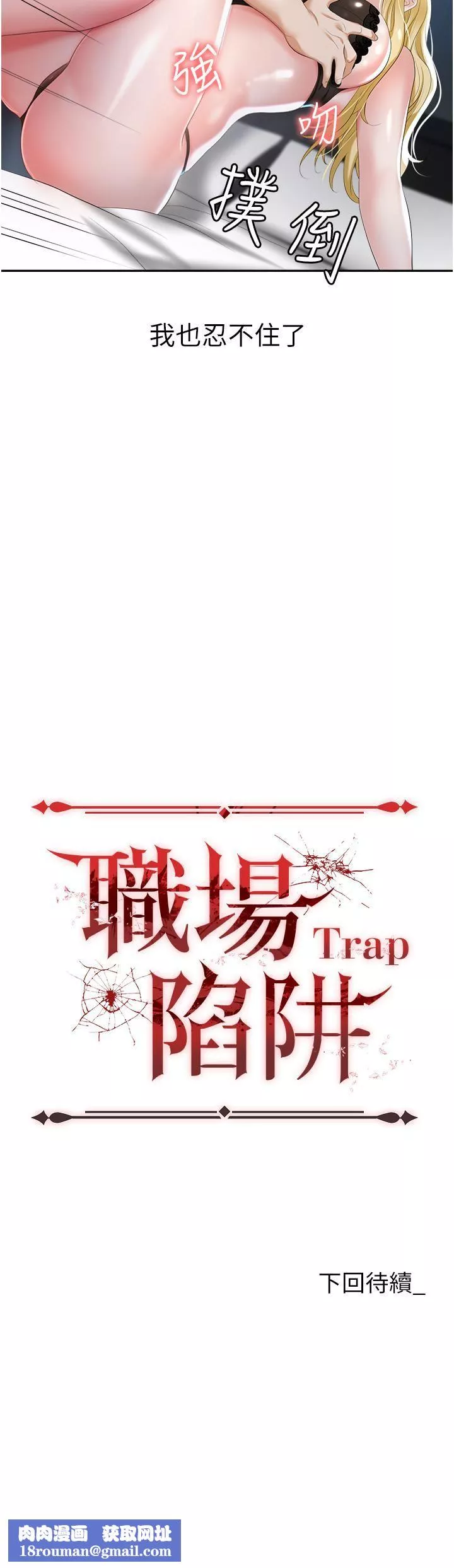 职场陷阱-第1话-落入桃色陷阱 - 图片 72