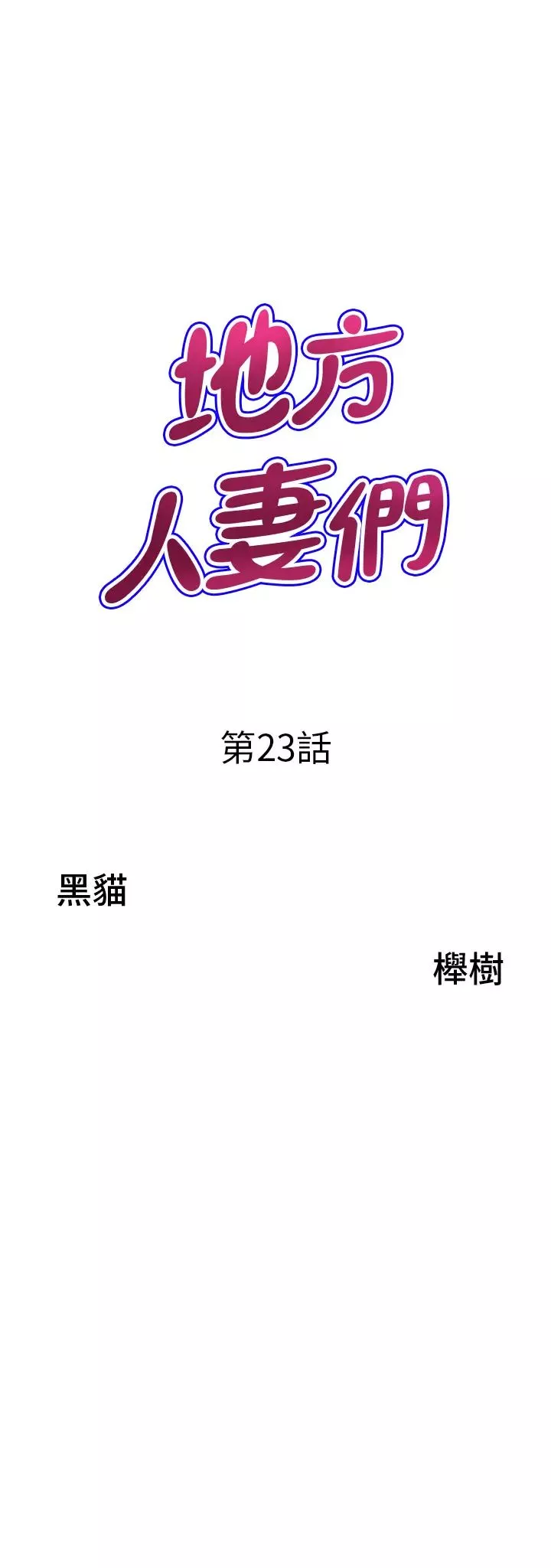 地方人妻們第23話-早上還沒爽夠…