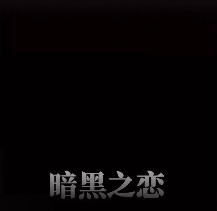 暗黑之恋-第41话 - 图片 20