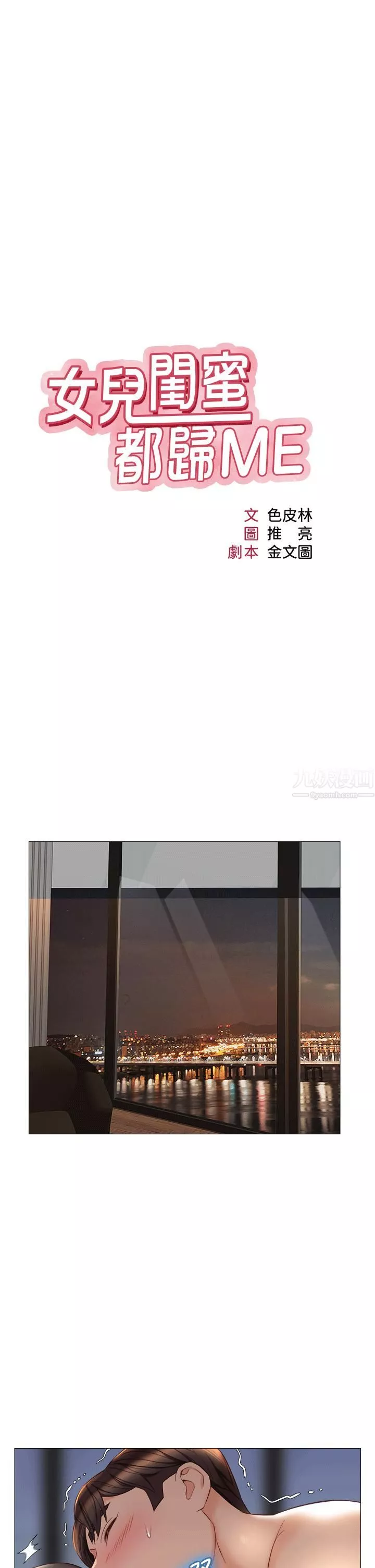女兒閨蜜都歸ME第70話-欲仙欲死的素股磨蹭