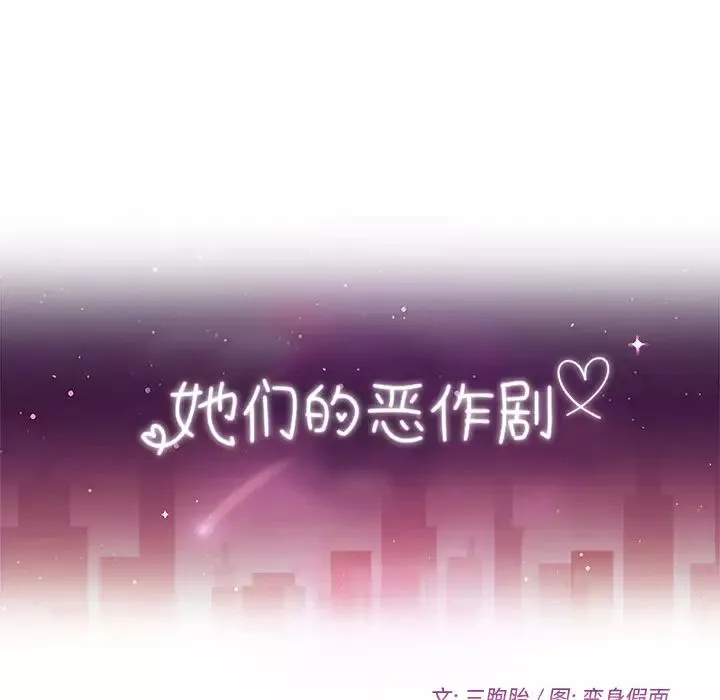 她们的恶作剧-第2话 - 图片 11