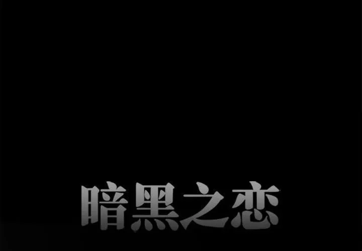 暗黑之恋-第43话 - 图片 4