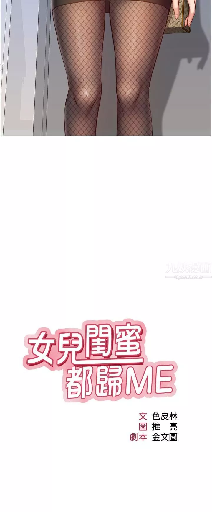 女兒閨蜜都歸ME第72話-休想跟我搶男人