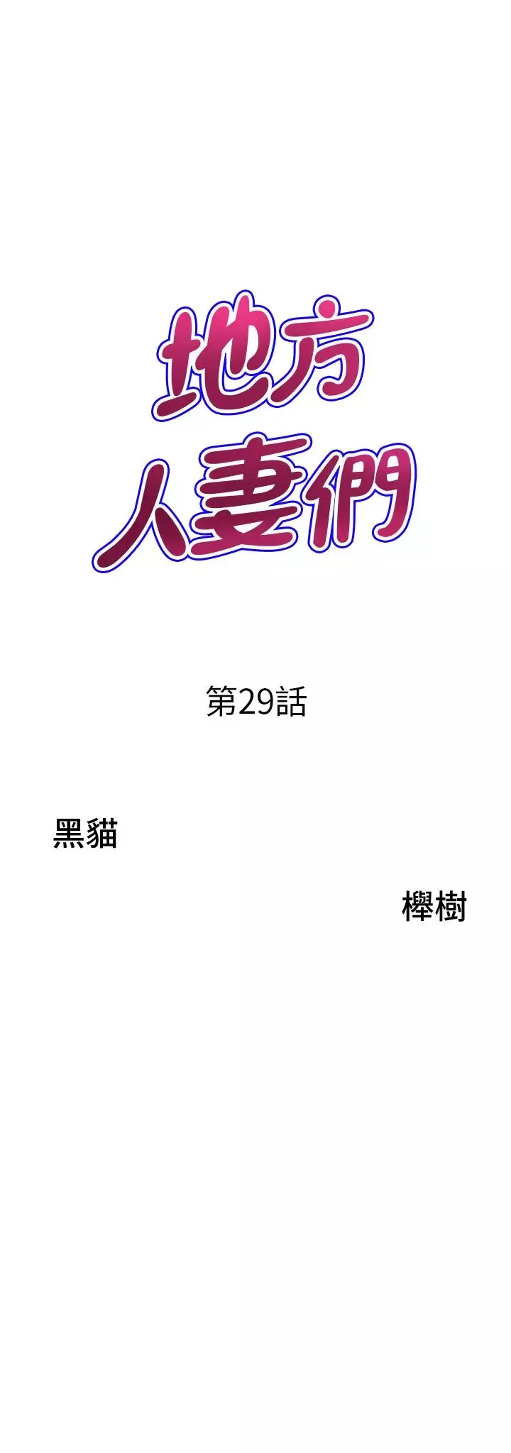 地方人妻們第29話-再不起床，我就不客氣囉♥