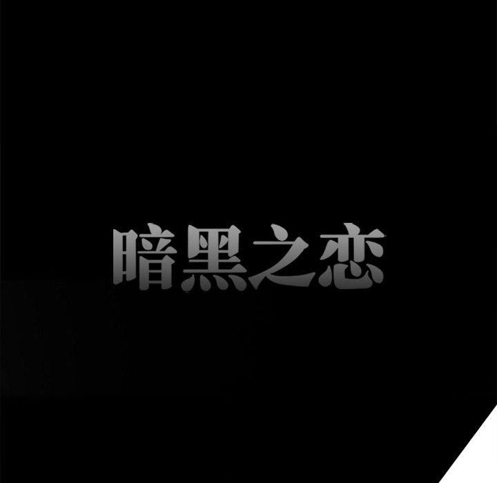 暗黑之恋第44话