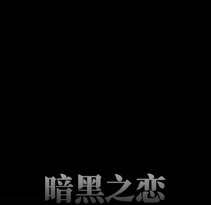 暗黑之恋-第45话 - 图片 10