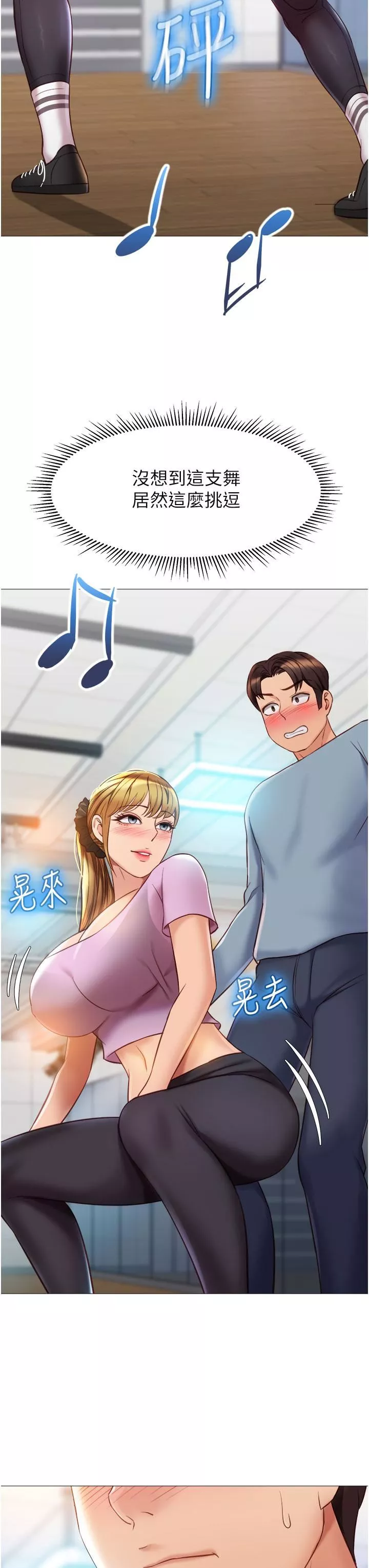 女兒閨蜜都歸ME第77話-誘惑人夫的性感舞步