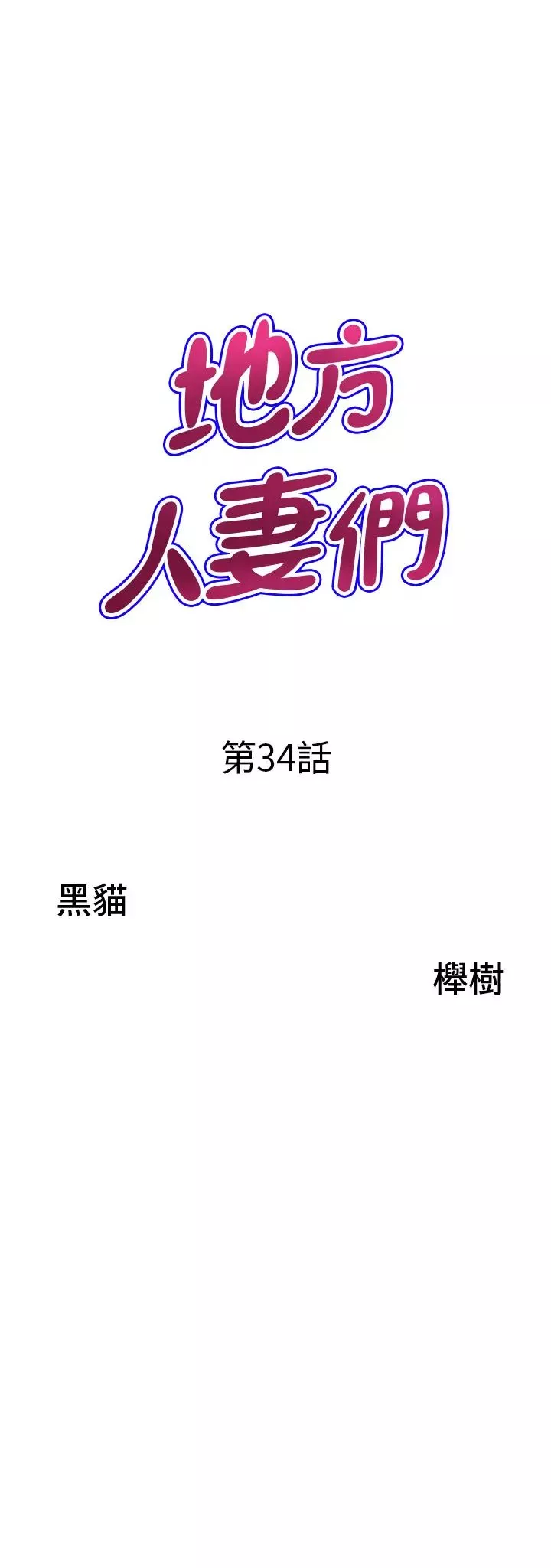 地方人妻們第34話-我們不要一錯再錯瞭