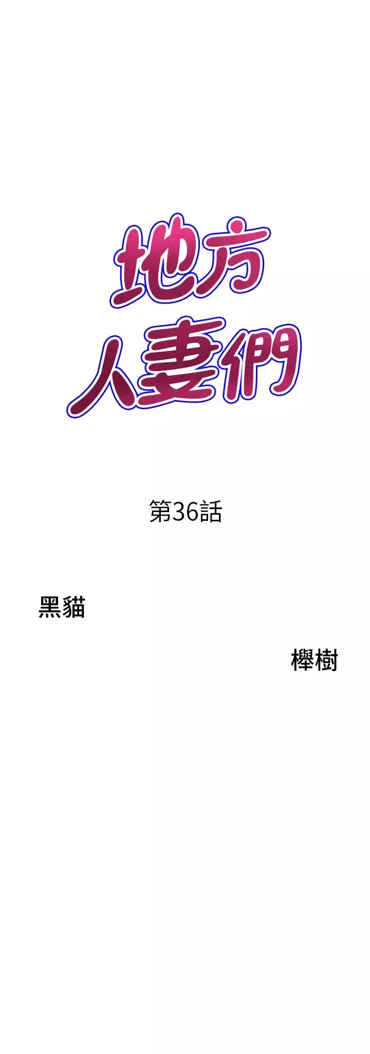 地方人妻们-第36话-不来场晨炮醒醒脑吗? - 图片 3