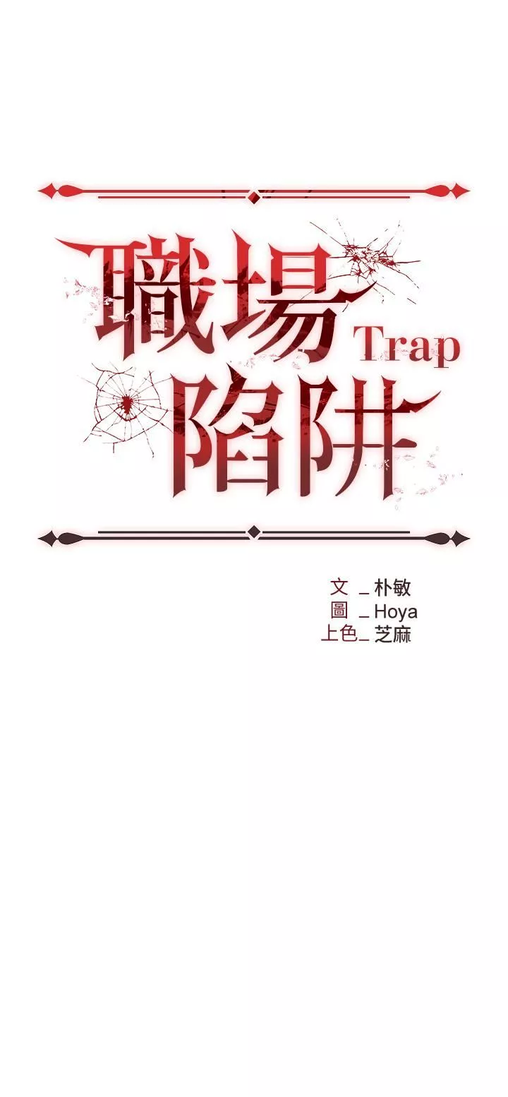 職場陷阱第17話-妳今天特別美味…