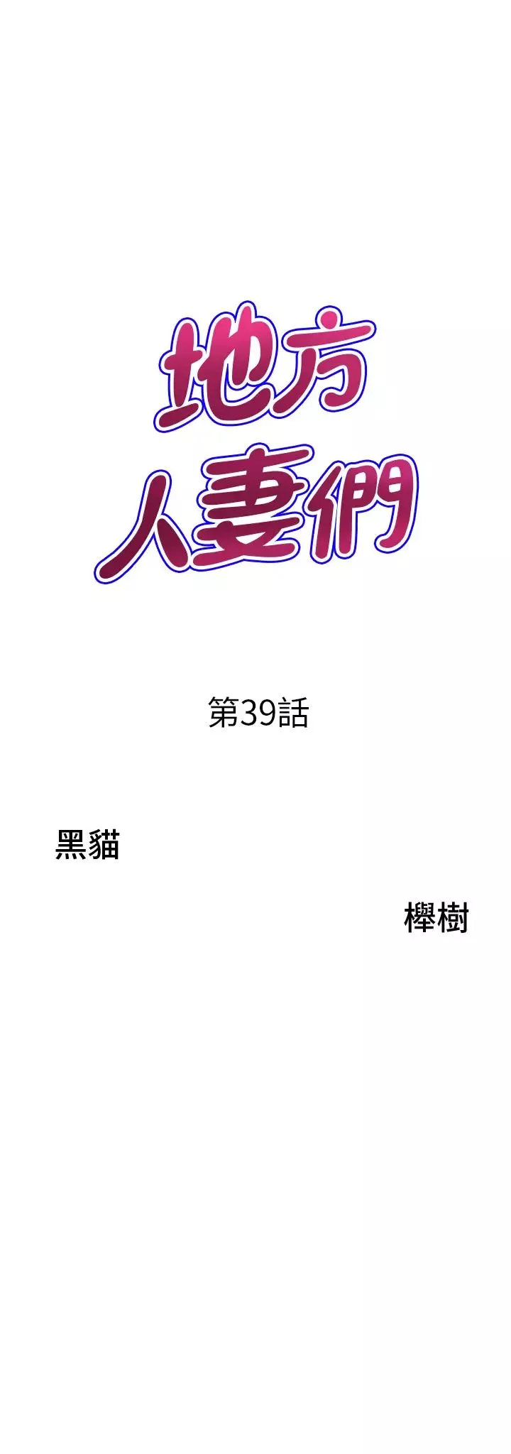 地方人妻们-第39话-谁…谁来救救我!! - 图片 3