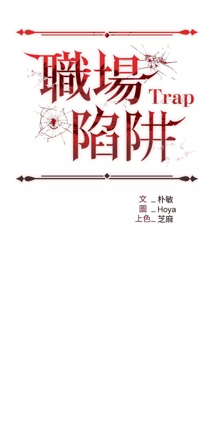 职场陷阱-第18话-氾滥成灾的淫水 - 图片 5
