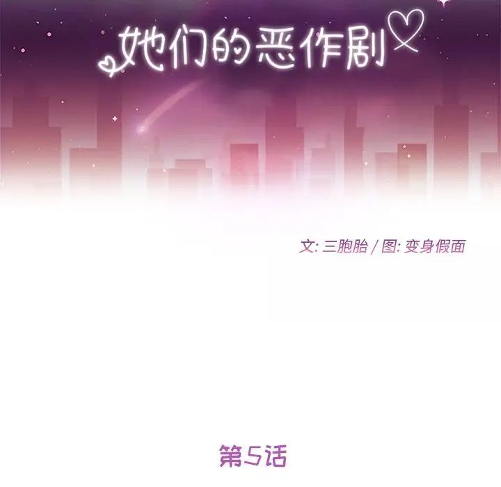 她們的惡作劇第5話