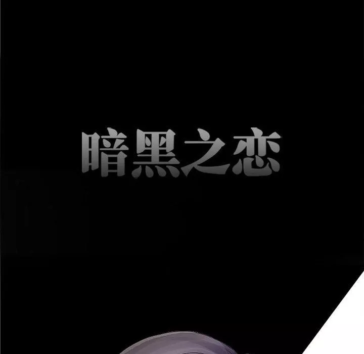 暗黑之戀第52話
