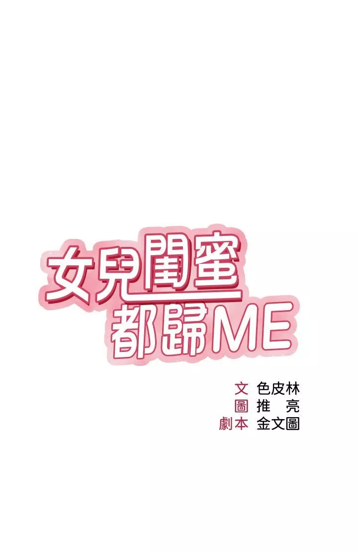 女儿闺蜜都归ME-第87话-爬过来帮我吹 - 图片 2