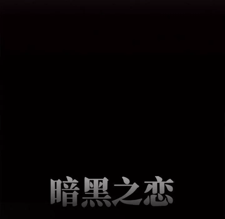 暗黑之恋-第53话 - 图片 26