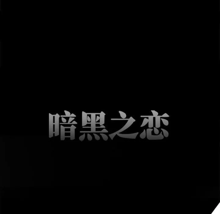 暗黑之恋-第54话 - 图片 15