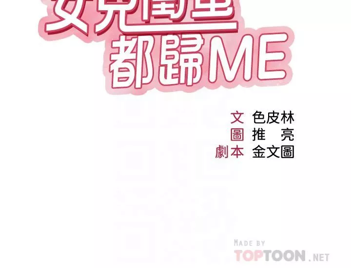 女儿闺蜜都归ME-第89话-当个听话的性奴♡ - 图片 4