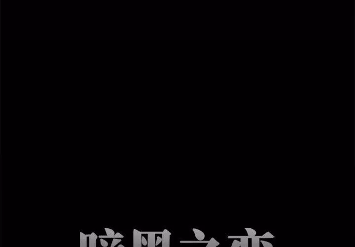 暗黑之戀第56話