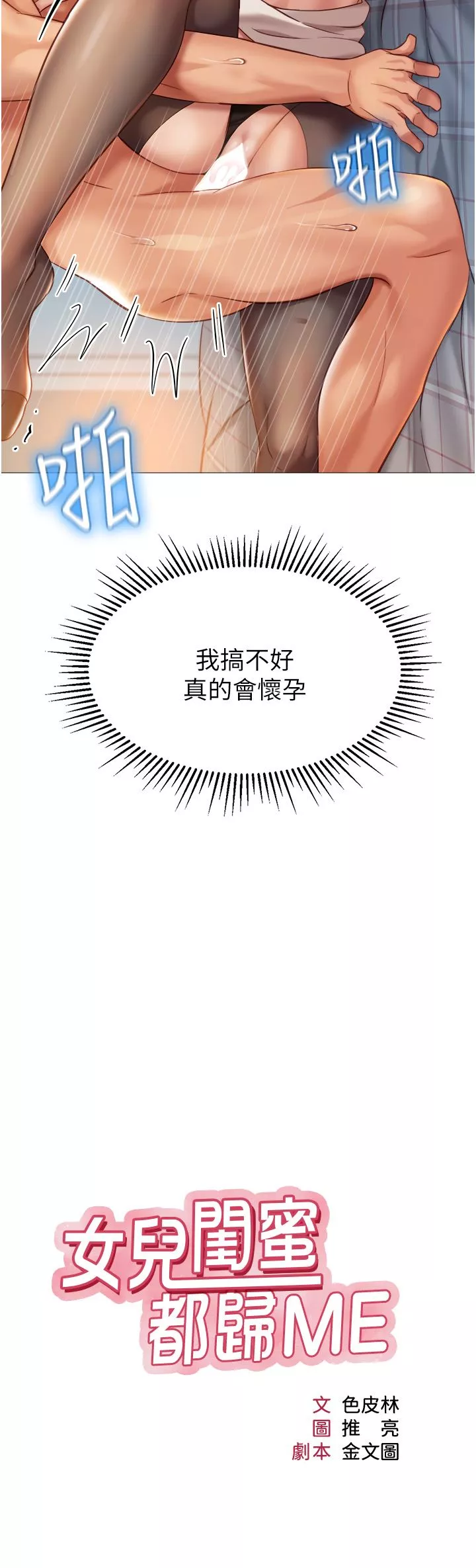 女儿闺蜜都归ME-第93话-葛格，快射进来♥ - 图片 3