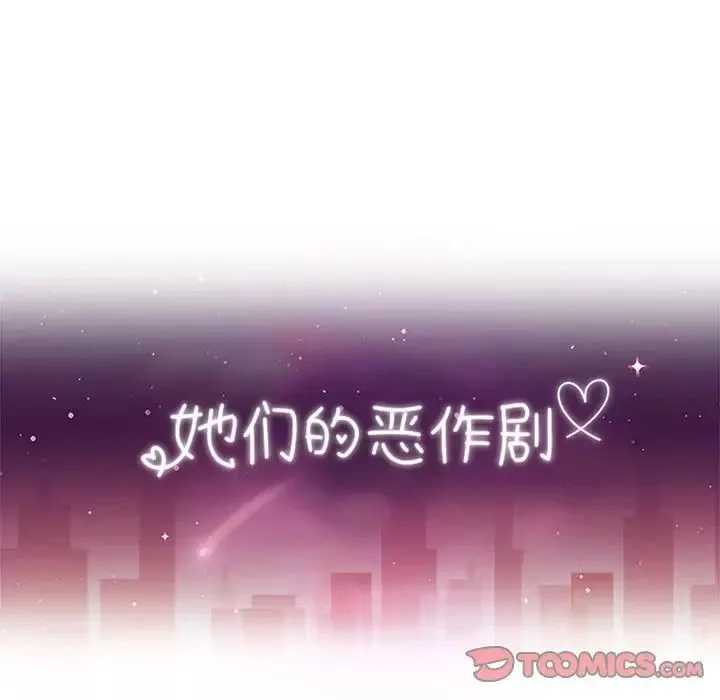 她们的恶作剧-第7话 - 图片 12