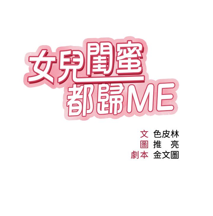 女儿闺蜜都归ME第95话-模拟空中性爱演练
