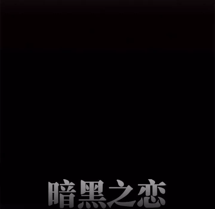 暗黑之戀第58話
