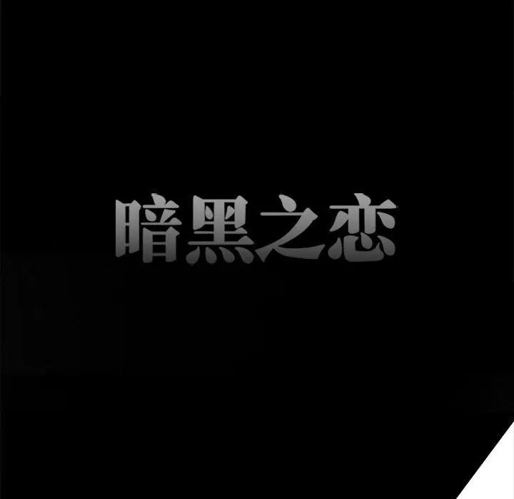 暗黑之恋-第59话 - 图片 26