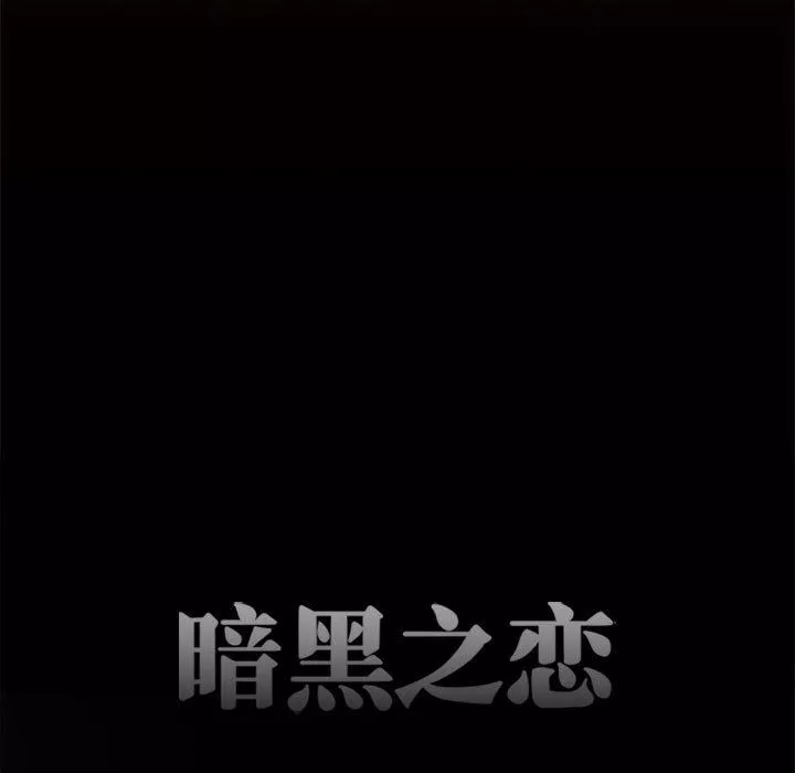 暗黑之戀第60話