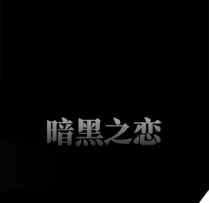 暗黑之恋第61话