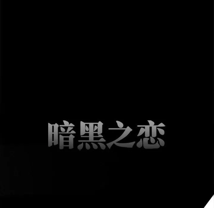 暗黑之戀第61話