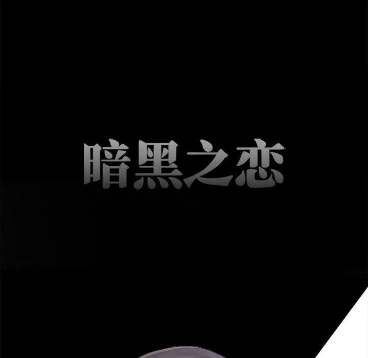 暗黑之戀第63話