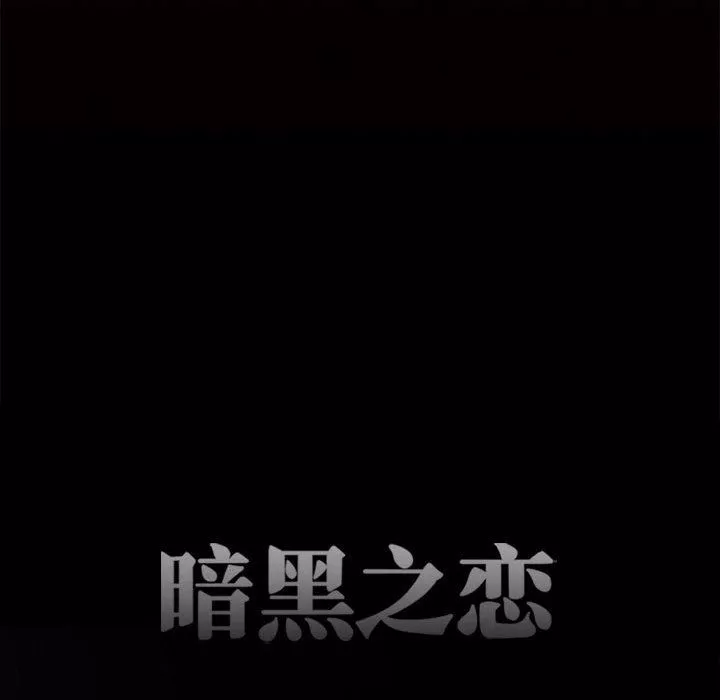 暗黑之恋-第64话 - 图片 31