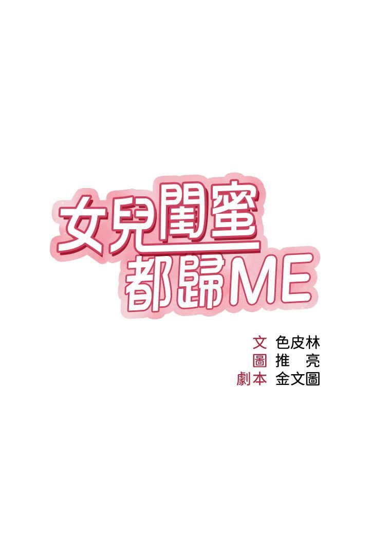 女儿闺蜜都归ME第108话-用你的精液玷污我♥