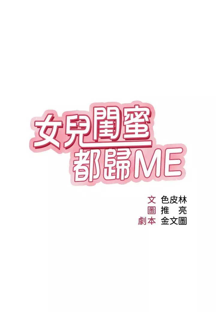 女兒閨蜜都歸ME第108話-用你的精液玷污我♥
