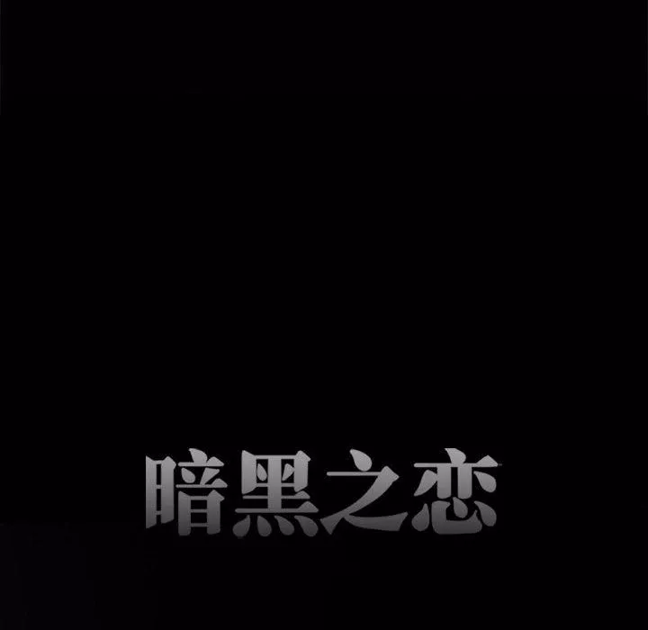 暗黑之恋-第66话 - 图片 21