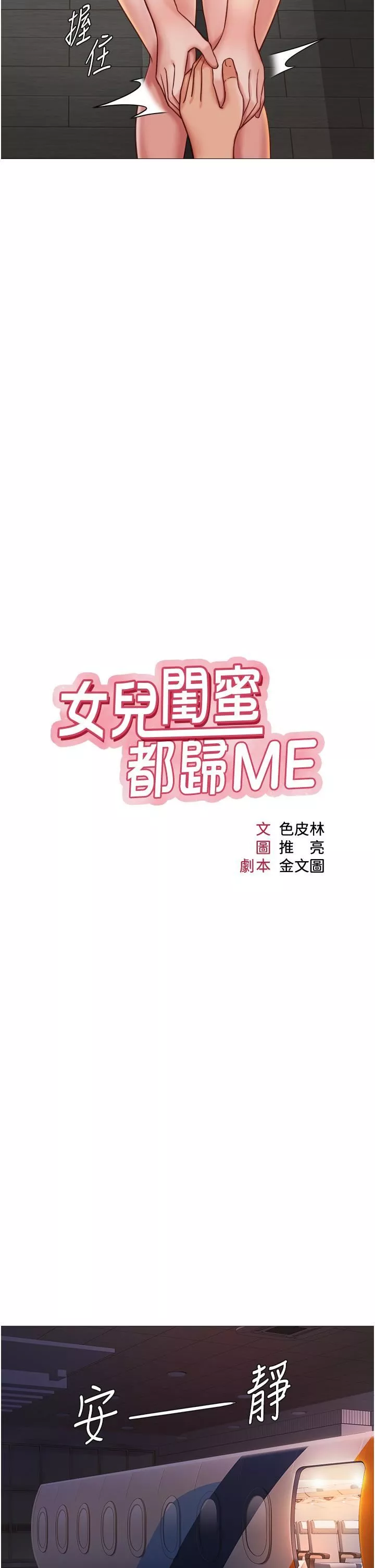 女兒閨蜜都歸ME第112話-最後一次「雞上服務」