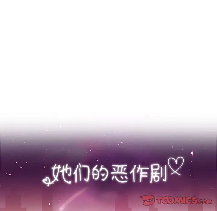 她们的恶作剧第11话