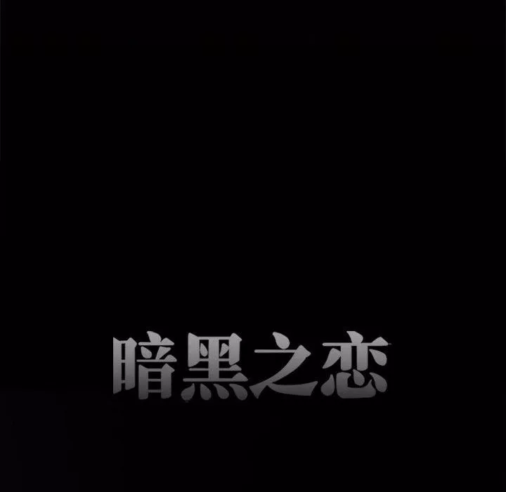 暗黑之戀第68話