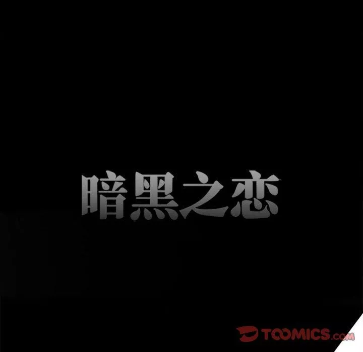 暗黑之恋-第69话 - 图片 22