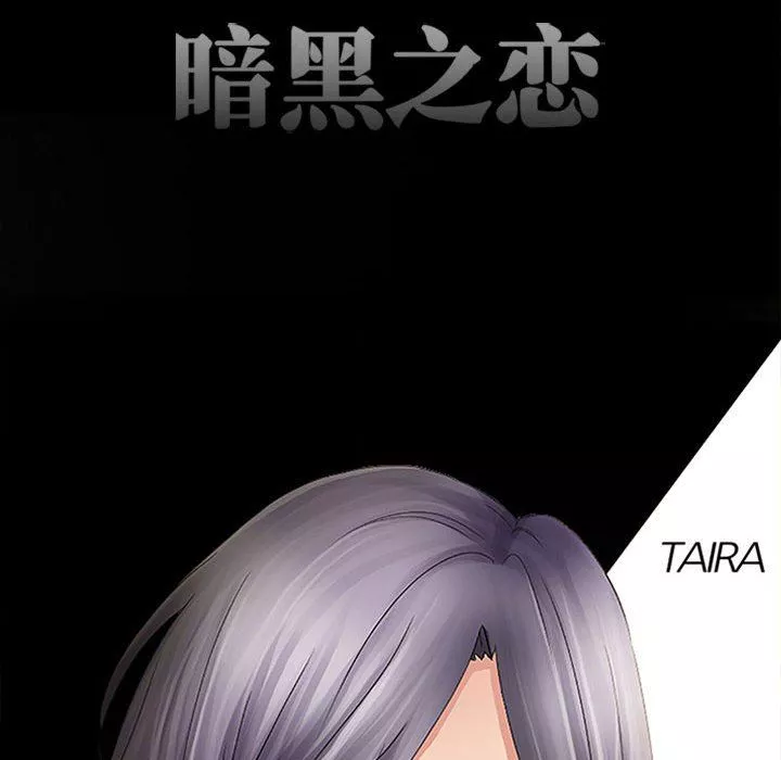 暗黑之戀第71話