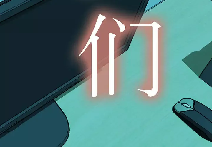 女职员们-第1话 - 图片 4