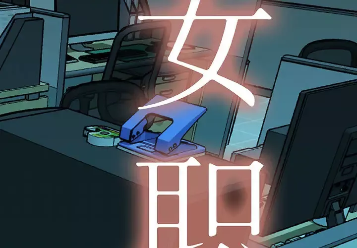 女职员们-第2话 - 图片 2