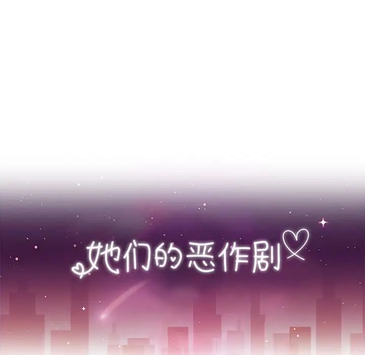 她们的恶作剧第16话