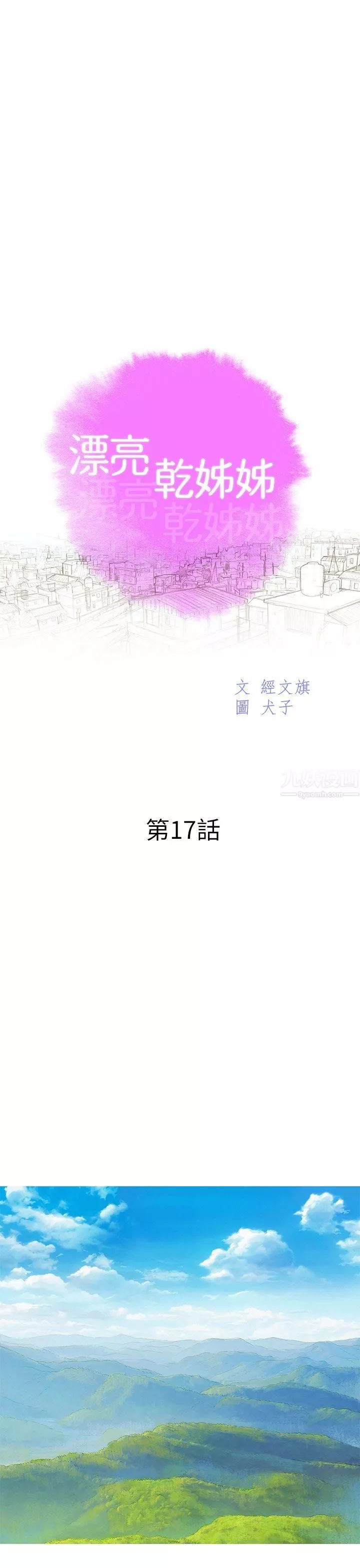 漂亮干姊姊-第17话-你跟多熙姊睡了吗? - 图片 3