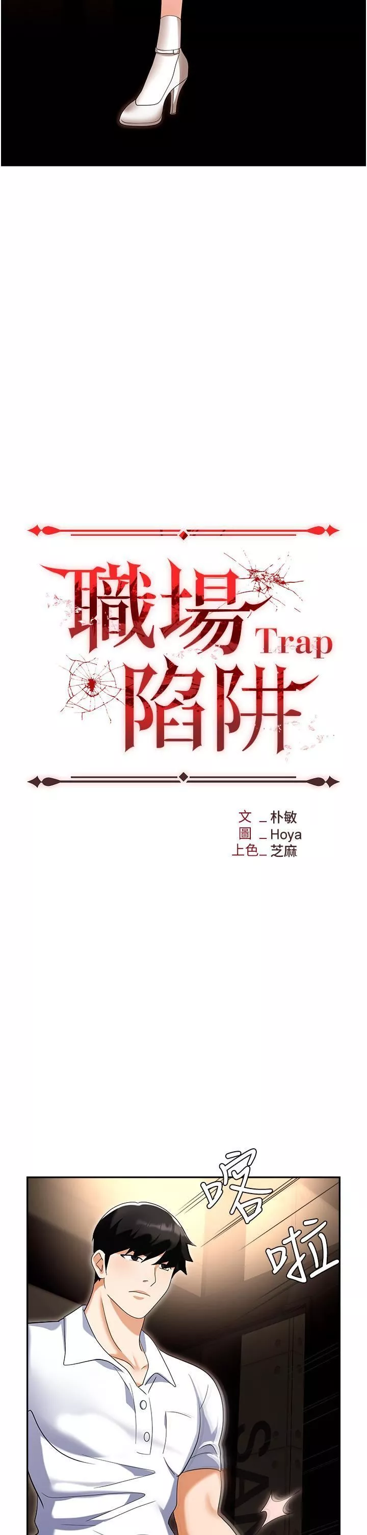 職場陷阱第49話-教導問題學生的第一堂課