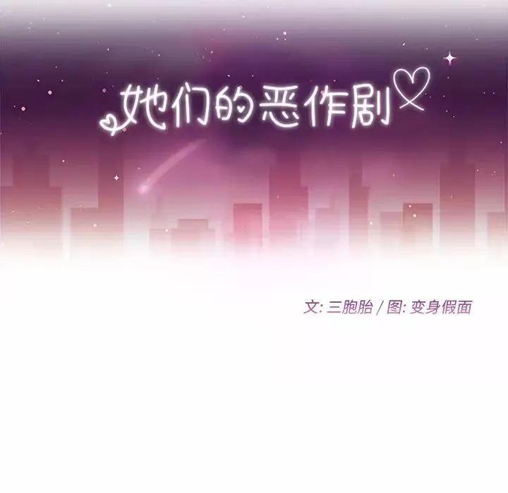 她們的惡作劇第17話